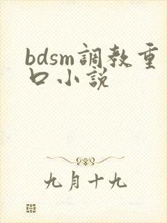 bdsm调教重口小说