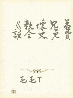 《教坏兄弟》小说全文免费阅读最新