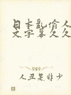 日本乱偷人妻中文字幕久久封面