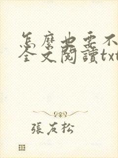怎么也要不够她全文阅读txt