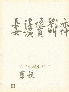 长得像刘亦菲的女演员叫什么