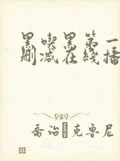 黑吃黑第一季未删减在线播放封面