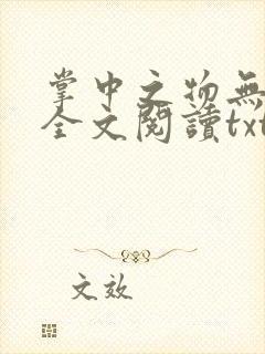 掌中之物无删减全文阅读txt封面