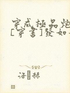 穿成极品炮灰受[穿书]发如青丝