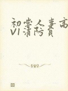 初尝人事高H1V1消防员