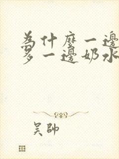 为什么一边奶水多一边奶水少是什原因??封面