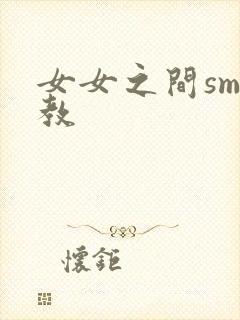 女女之间sm调教