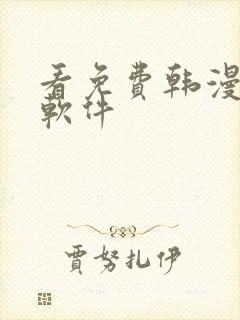 看免费韩漫版的软件