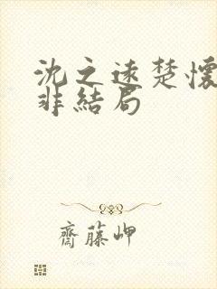 沈之远楚怀林莫非结局