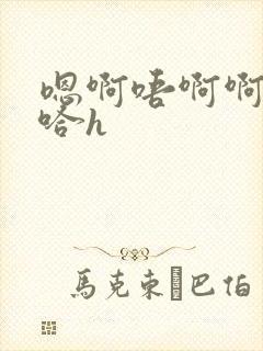 嗯啊唔啊啊哈嗯哈h