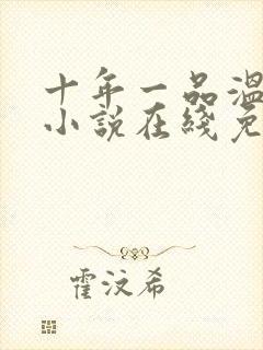 十年一品温如言小说在线免费观看