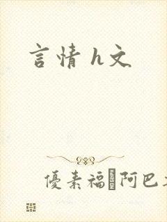 言情 h文