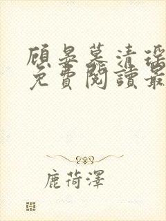 顾晏慕清瑶全文免费阅读最新章节封面