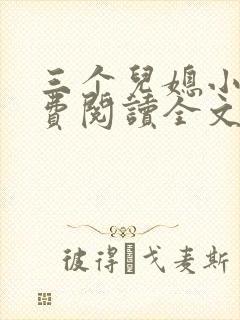 三个儿媳小说免费阅读全文最新章节