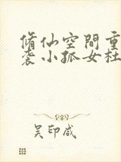 修仙空间重生逆袭小孤女杜嫣然结局封面