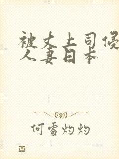 被丈上司侵犯的人妻日本