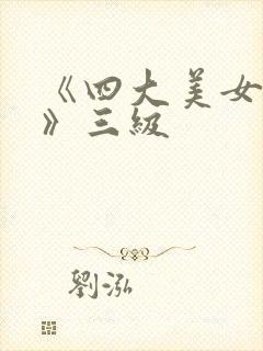 《四大美女淫史》三级