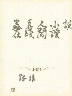 蛊真人小说免费在线阅读