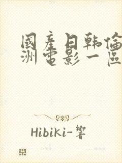 国产日韩伦理亚洲电影一区二区