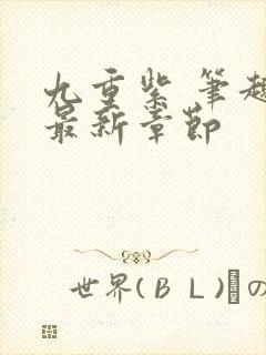 九重紫 笔趣阁最新章节