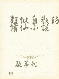 类似自欢的女主修仙小说封面