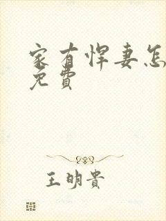 家有悍妻怎么破免费