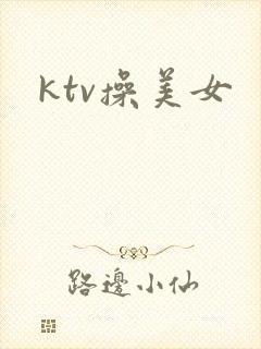 ktv操美女