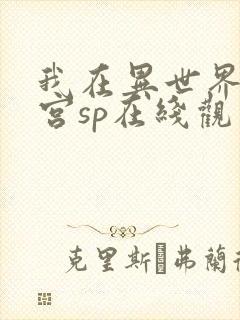 我在异世界开后宫sp在线观看