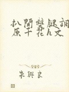 扒开双腿调教藤原千花h文