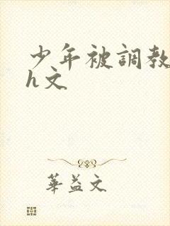 少年被调教榨精h文