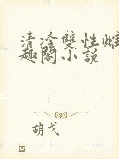 清冷双性雌堕笔趣阁小说