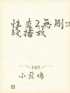 性爽2无删减在线播放