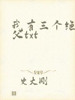 我有三个绝色师父txt