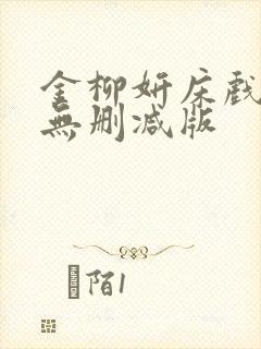 金柳妍床戏合集无删减版