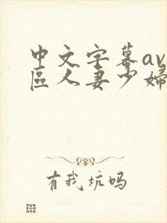 中文字幕av一区人妻少妇