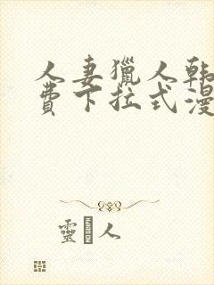 人妻猎人韩漫免费下拉式漫画