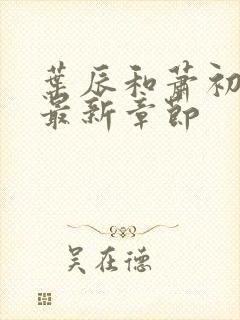 叶辰和萧初然的最新章节