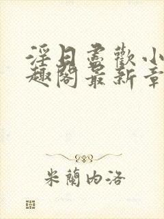 淫日尽欢小说笔趣阁最新章节