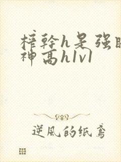 榨干h是强睡男神高h1v1