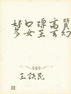 好口碑高质量的多女主玄幻小说