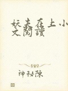 妖夫在上小说全文阅读