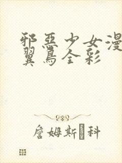 邪恶少女漫画无翼鸟全彩封面