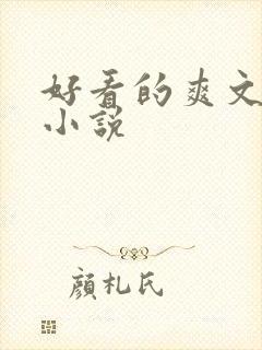 好看的爽文玄幻小说