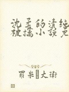 沈柔的清纯校花被擒小说免费阅读封面