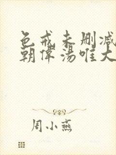 色戒未删减版梁朝伟汤唯大尺度