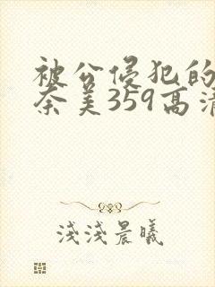 被公侵犯的岬奈奈美359高清封面