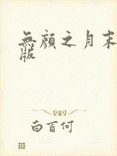 无颜之月末删减版