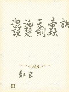 混沌天帝诀 小说楚剑秋