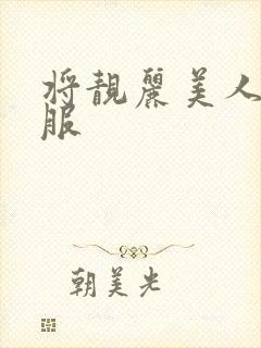 将靓丽美人妻征服封面