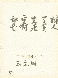 都重生了谁谈恋爱啊老实人版